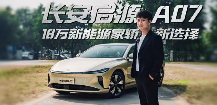 18万级高级数智新汽车，长安启源A07为何敢称“同级顶流”？