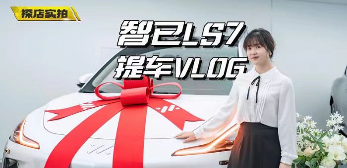 视频：智己LS7提车记，现场挑刺儿，被打脸？