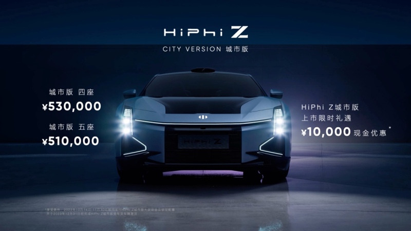 高合HiPhi Z城市版全球上市，售价51万元起