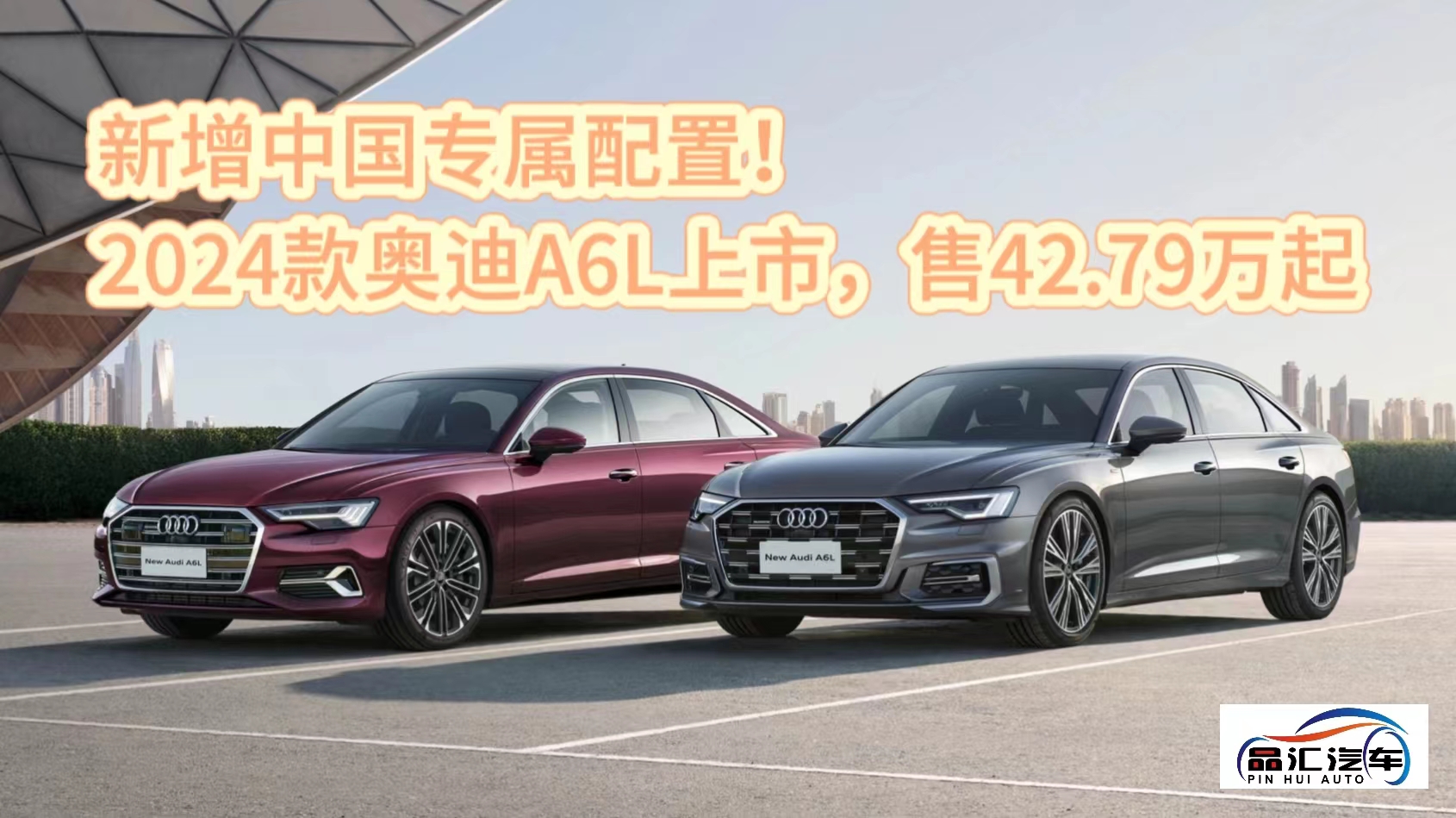 视频：2024款奥迪A6L上市，售42.79万起