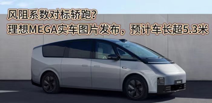 视频：风阻系数对标轿跑？理想MEGA实车图片发布