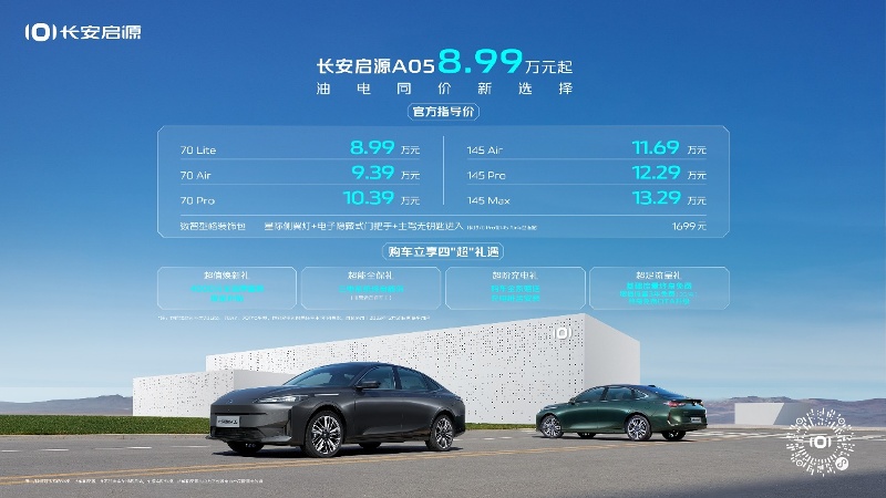 油电同价超省家轿，长安启源A05售8.99万起