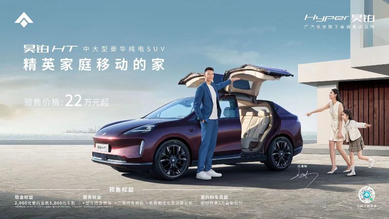 精英家庭首选22万元起，昊铂HT开启预售