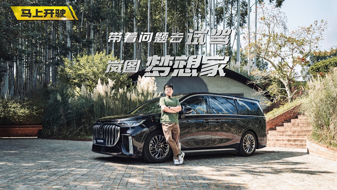 视频：带着问题去试驾 岚图梦想家买哪款最好？