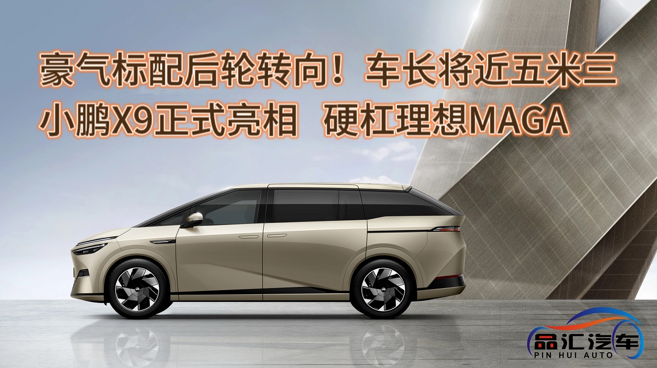 视频：小鹏X9正式亮相，硬杠理想MAGA