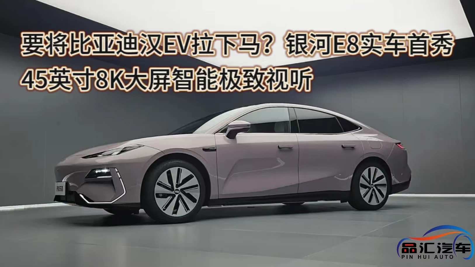 视频：要将比亚迪汉EV拉下马？银河E8实车首秀
