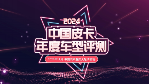 国内皮卡哪家强？中国皮卡年度车型评测给你答案