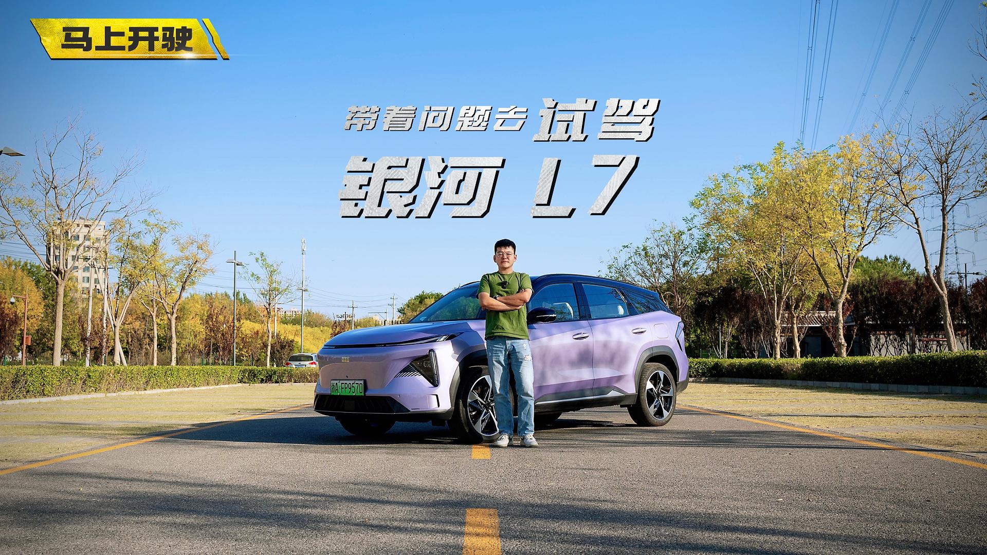 视频：带着问题去试驾 银河L7太令人有购买欲望了