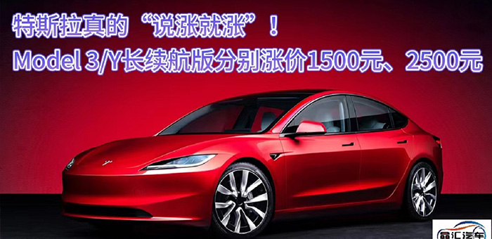 特斯拉真的“说涨就涨”！Model 3/Y长续航版涨价
