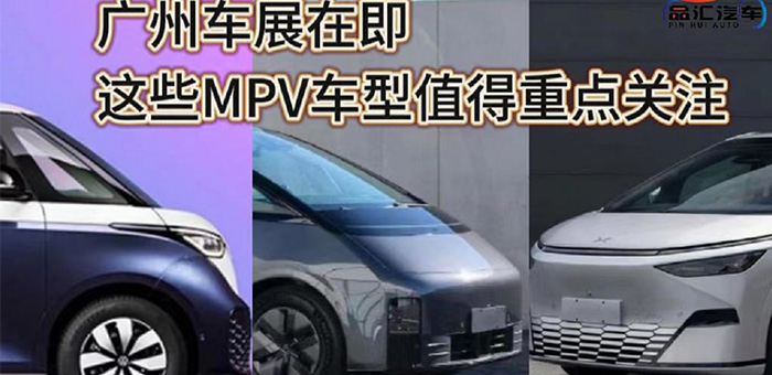 视频：广州车展在即 这些MPV车型值得重点关注！