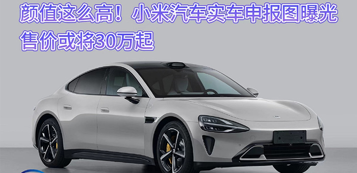 颜值这么高！小米汽车申报图曝光售价或将30万起