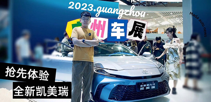 2023广州车展 第九代凯美瑞还有竞争力吗？
