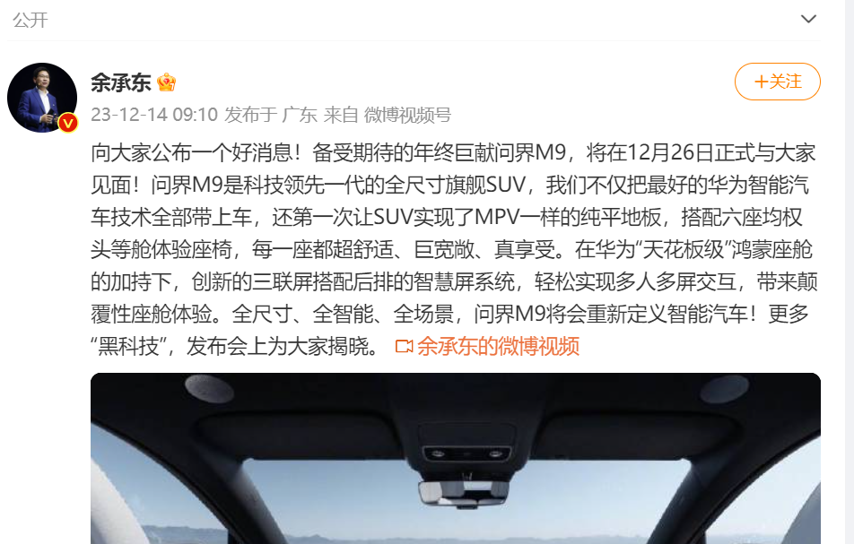 余承东号称千万内最好的SUV问界M9要来了？