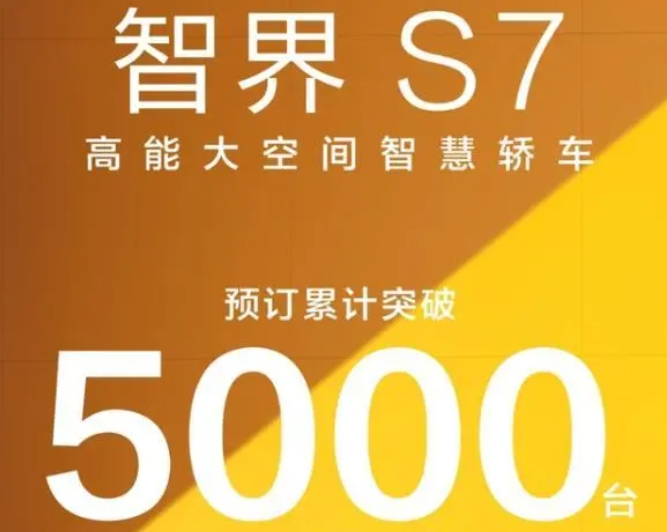 智界S7大定转换率仅30%？华为光环正在“消退”