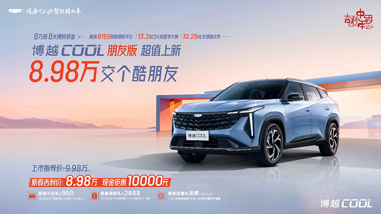 限时优享价8.98万元，博越COOL朋友版上市