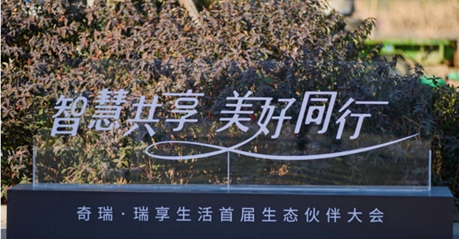 发布“瑞享生活”生态品牌，奇瑞破“内卷”打开新思路