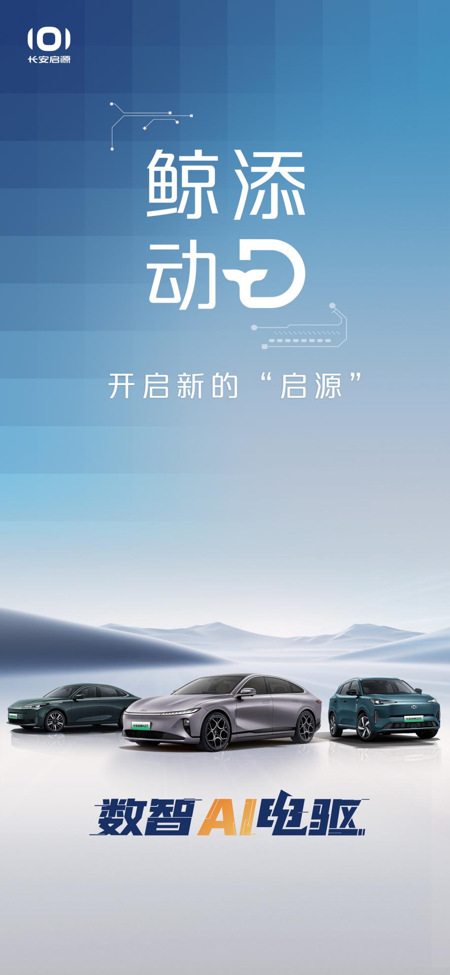 新蓝鲸动力发布，长安启源用数智重塑出行体验