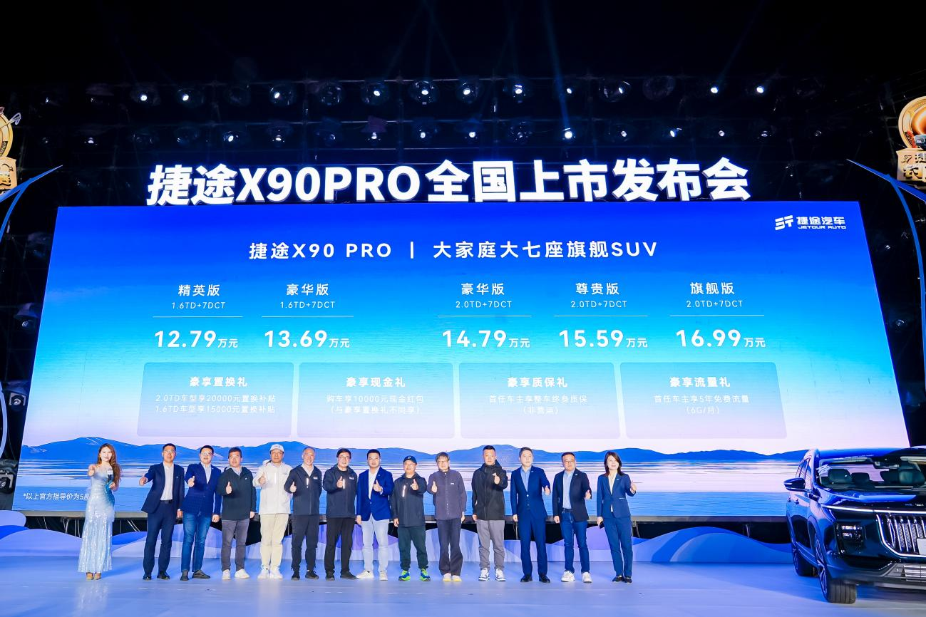 捷途X90PRO上市12.79万起售，还有5款新车年内亮相