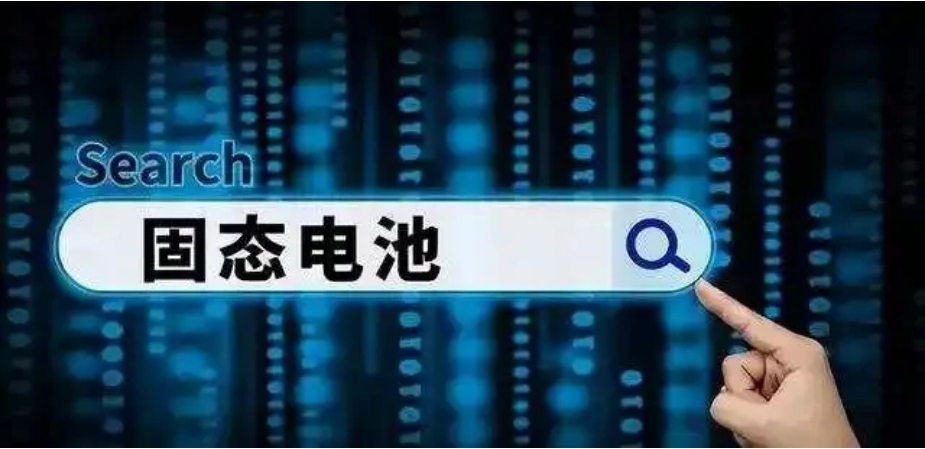 政府加码60亿投入，固态电池或在2030年全面普及