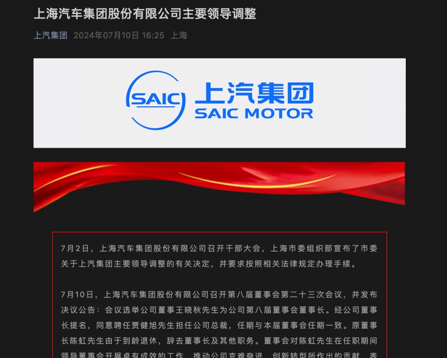上汽人事换防：陈虹退休，王晓秋出任董事长