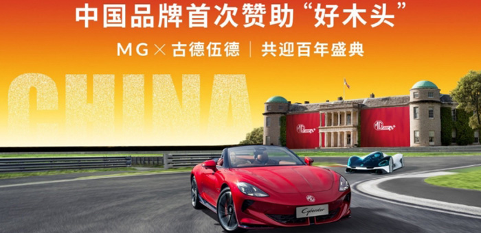 中国车企抢滩英国，MG接棒保时捷成古德伍德速度节主赞助商