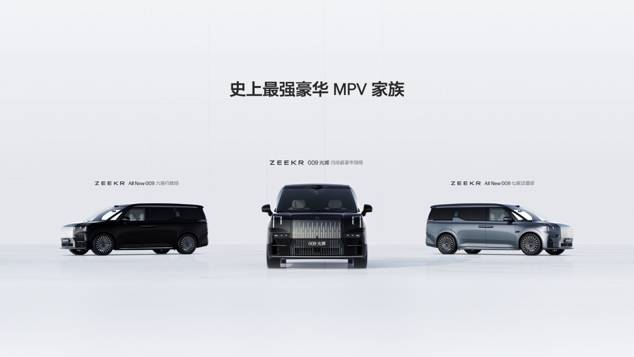 极氪009豪华MPV全球首发，43.9万元起售