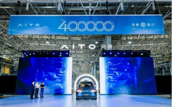 赛力斯与华为深化合作，问界新车下线数破40万大关