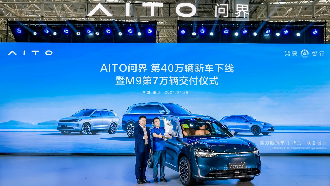 问界品牌40万辆里程碑 华为赛力斯合作深化