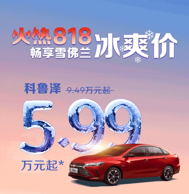 科鲁泽5.99万，探界者11.39万，雪佛兰不过了？