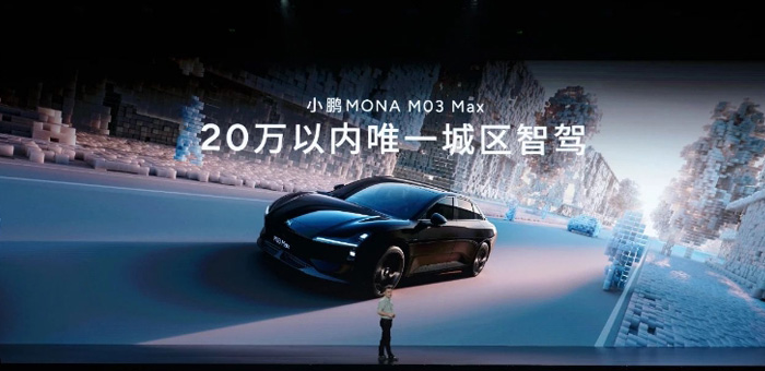 40亿研发成本的MONA M03，能否让小鹏汽车支棱起来？