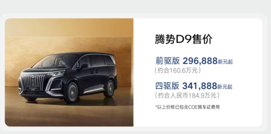 腾势D9在新加坡卖160万，直接和埃尔法平起平坐了