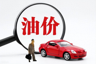 油价上涨！92号汽油上调0.11元/升