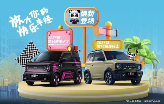 4.59万元起，2025款吉利熊猫卡丁/骑士正式上市