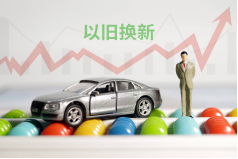 提前谋划！明年汽车以旧换新接续政策或迎新规！