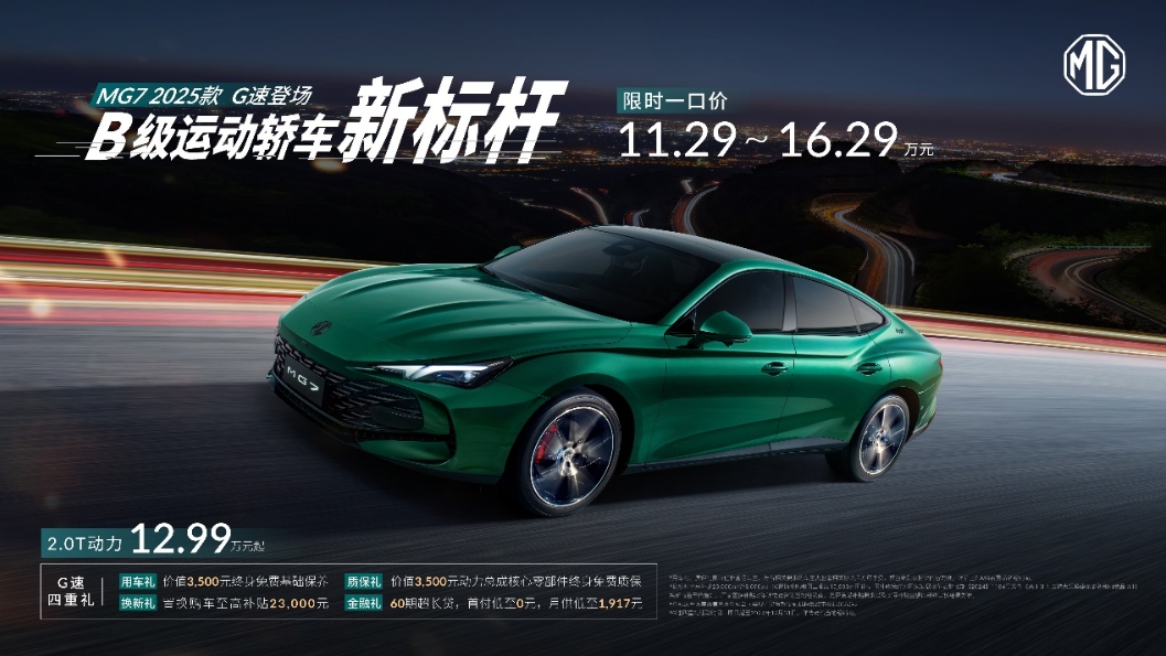 国产“西装暴徒”上新，限时一口价11.29万元的名爵MG7又帅又能打