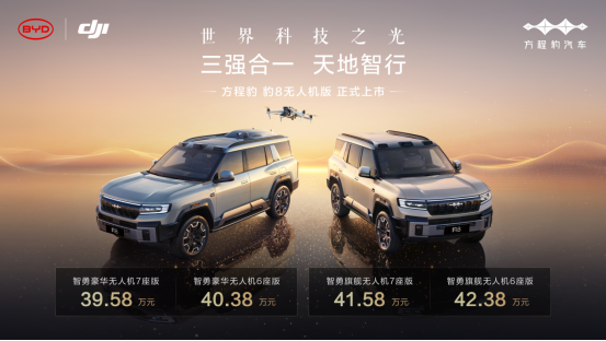 方程豹豹8无人机版上市，售价39.58万元起
