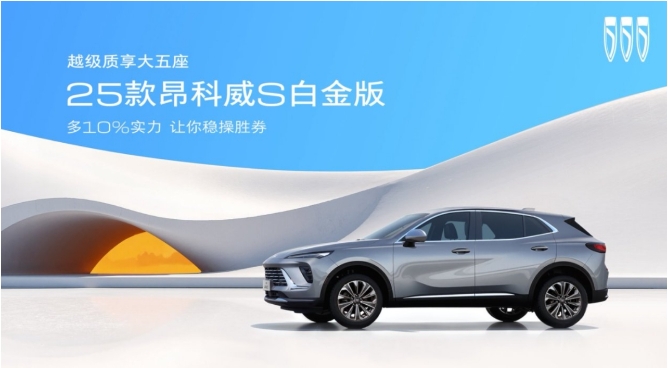 终结价格战还得看别克，25款昂科威S白金版只要13.99万元