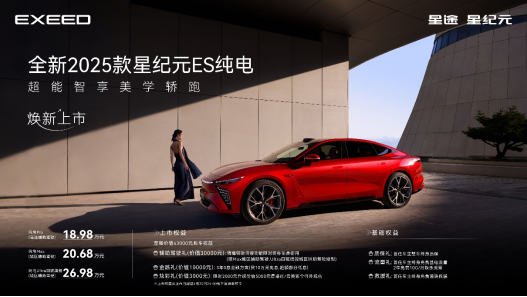 全新2025款星纪元ES纯电焕新上市 18.98万元起售