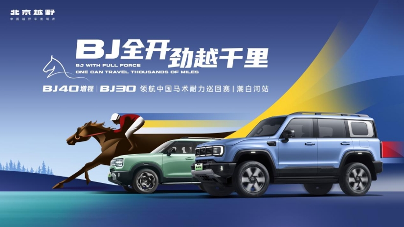 日行千里，探索无界，BJ40增程赤兔版“车如其名”