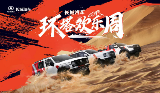 中国首个越野技能分级标准发布 长城汽车“环塔欢乐周”开幕