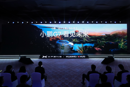 小鹏汽车联合华为发布AR-HUD 小鹏G7首发搭载