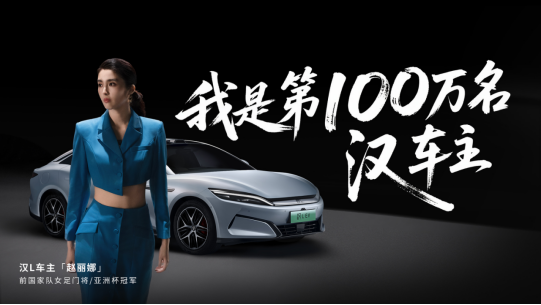 百万交付达成 比亚迪汉家族领跑20万级市场