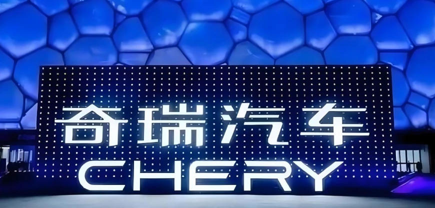 国内业务事业群成立，奇瑞“精益化作战”冲刺IPO