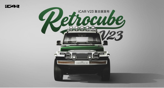 支持改装套件自由组合 iCAR V23复古版上市