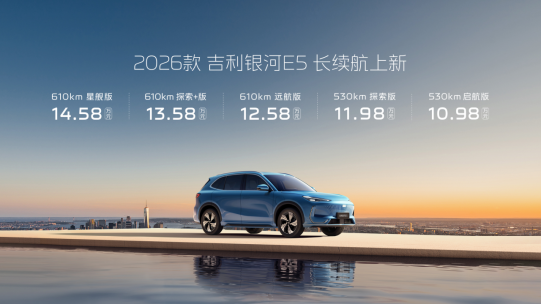 2026款吉利银河E5长续航上市 售价10.98万起