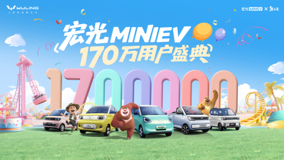 销量破170万 宏光MINIEV成纯电车累计销量冠军