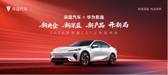 全系标配华为乾崑智驾 2026款深蓝L07起售价13.59万元