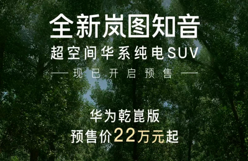 新款知音预售价逆势上涨，东风岚图这次为何不听劝了？