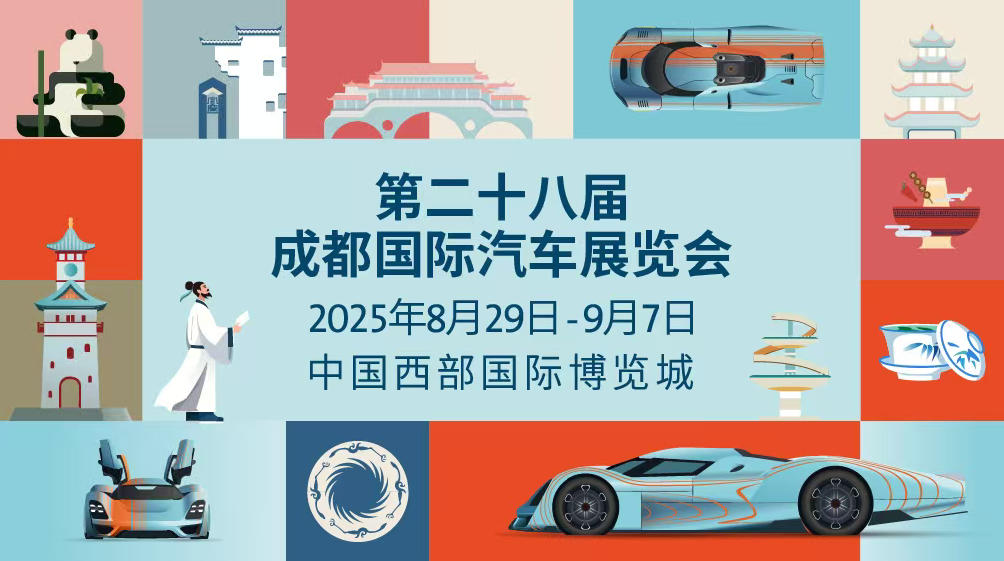 2025成都国际车展8月29日启幕：科技共潮生，消费引擎轰鸣